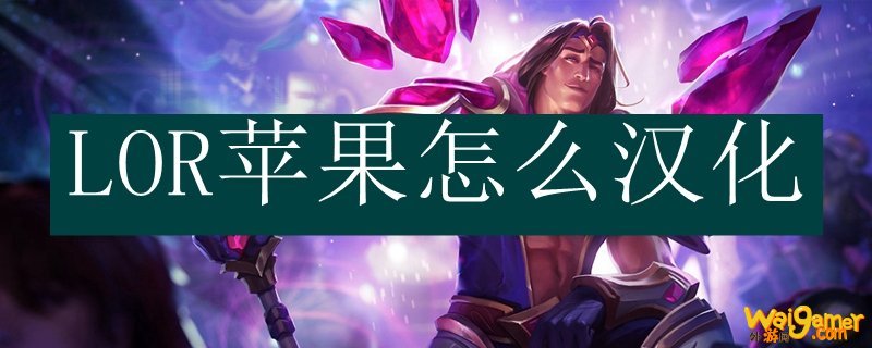 LOR苹果怎么汉化