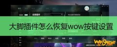 大脚插件怎么恢复wow按键设置