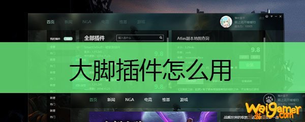 大脚插件怎么用