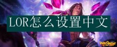 LOR怎么设置中文