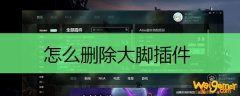 怎么删除大脚插件