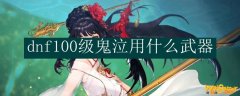 dnf100级鬼泣用什么武器