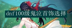 dnf100级鬼泣首饰选择