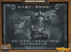 《炉石传说》乱斗魔方冒险体验高胜率套牌分享