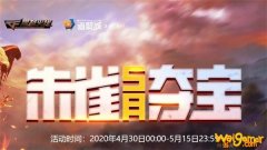 《CF》朱雀夺宝活动地址介绍
