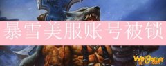暴雪美服账号被锁