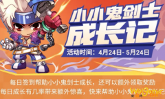 《DNF》小小鬼剑士成长记活动攻略