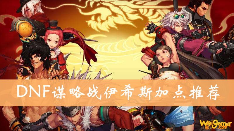 《DNF》阿拉德谋略战伊希斯加点推荐
