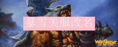 暴雪美服改名