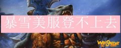 暴雪美服登不上去