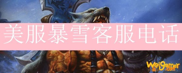 美服暴雪客服电话