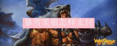 暴雪美服怎样支付