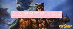 怎么把暴雪弄成美服
