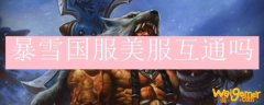 暴雪国服美服互通吗