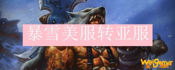 暴雪美服转亚服