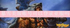 暴雪美服账号可以登录亚服吗