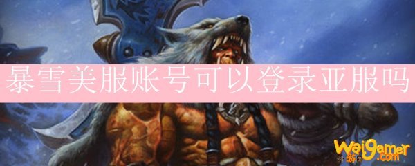 暴雪美服账号可以登录亚服吗