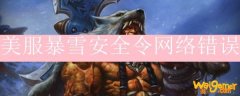 美服暴雪安全令网络错误
