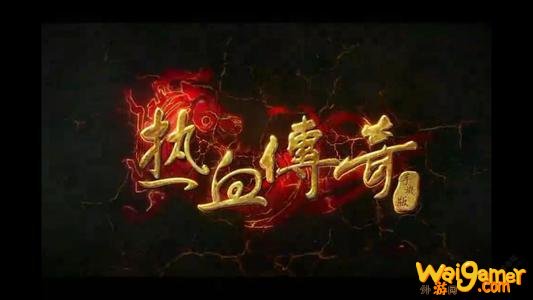 《热血传奇》怀旧版新手练级方法