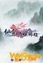 仙剑奇侠传5pc正版免安装版