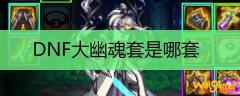 DNF大幽魂是哪套