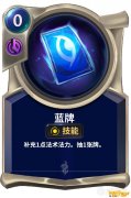《LOR》符文大地传说蓝牌技能介绍