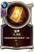 《LOR》符文大地传说金牌技能介绍