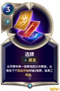 《LOR》符文大地传说选牌技能介绍