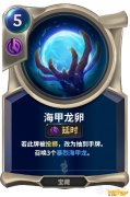 《LOR》符文大地传说海甲龙卵技能介绍