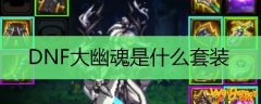 DNF大幽魂是什么套装