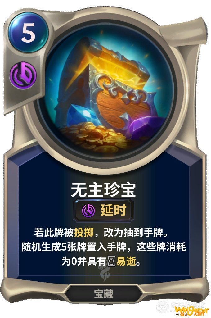 《LOR》符文大地传说无主珍宝技能介绍