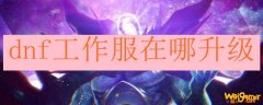 dnf工作服在哪升级