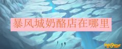 暴风城奶酪店在哪里