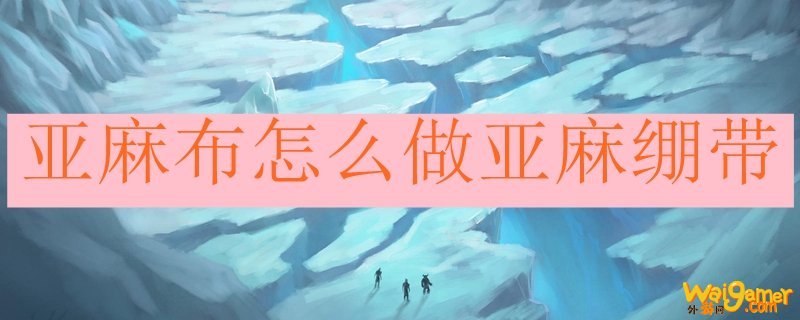 亚麻布怎么做亚麻绷带