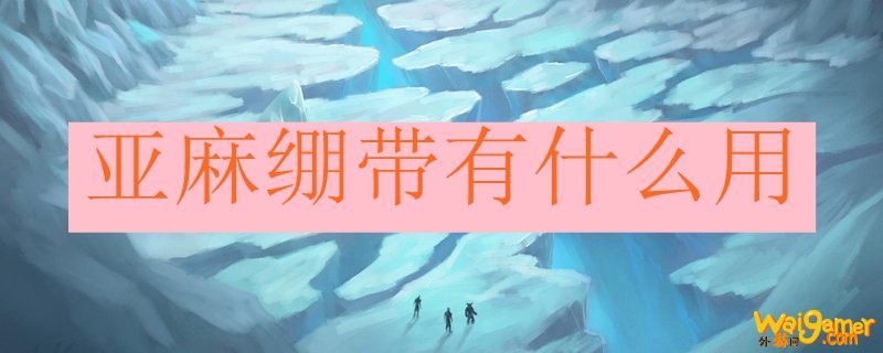 亚麻绷带有什么用