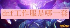 dnf工作服是哪一套