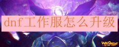 dnf工作服怎么升级
