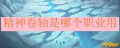 精神卷轴是哪个职业用