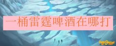 一桶雷霆啤酒在哪打