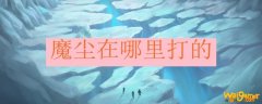 魔尘在哪里打的