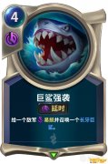 《LOR》符文大地传说巨鲨强袭技能介绍