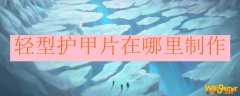 轻型护甲片在哪里制作