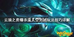 《LOL》云顶之弈10.8爆杀流太空男团阵容攻略