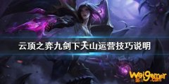《LOL》云顶之弈10.8九剑阵容攻略