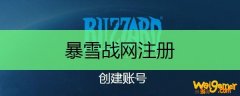 暴雪战网注册
