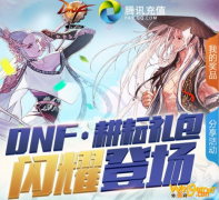《DNF》北欧套装抽奖礼包活动地址介绍