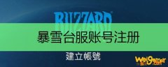 暴雪台服账号注册