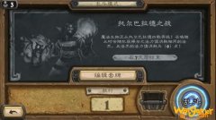 《炉石传说》托尔巴拉德之战乱斗玩法攻略