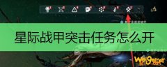 星际战甲突击任务怎么开