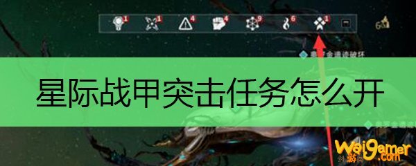 星际战甲突击任务怎么开